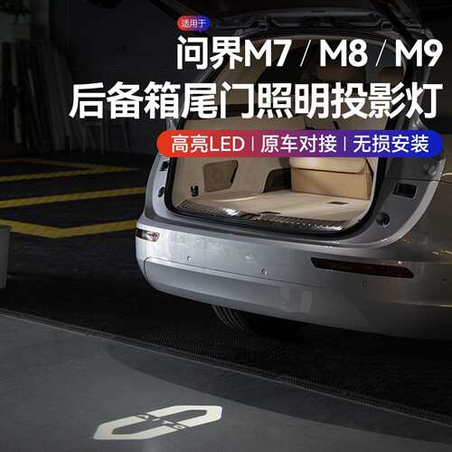 适用AITO问界新M7M8M9后备箱灯尾门射灯车载迎宾氛围灯照明警示灯