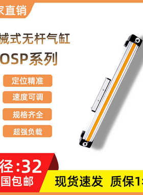 高速机械式导轨无杆气缸OSP-P32-300-400-500-600大推力行程可调