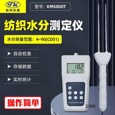 拓科纺织水分仪KMS800T布料布匹快速水分测定仪棉花水分计测湿仪