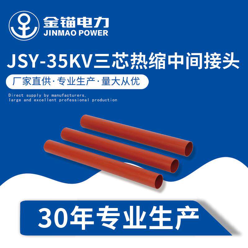 金锚厂家直发 JSY-35KV三芯热缩中间接头 电缆附件热缩件