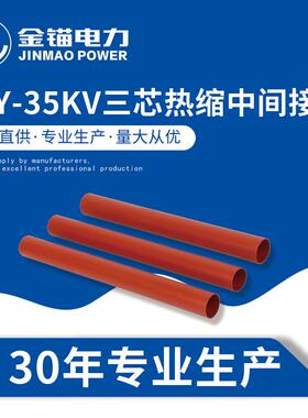 金锚厂家直发 JSY-35KV三芯热缩中间接头 电缆附件热缩件