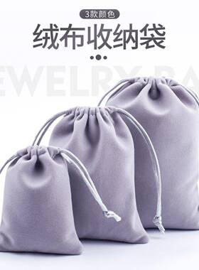 厂家绒布袋抽绳首饰饰品包装袋耳机收纳袋黑色绒布束口袋现货