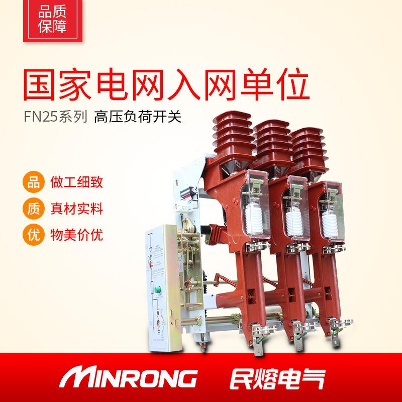 民熔高压10KV户内真空负荷开关FN25-12RD/200A 电动FZN25-12/630A