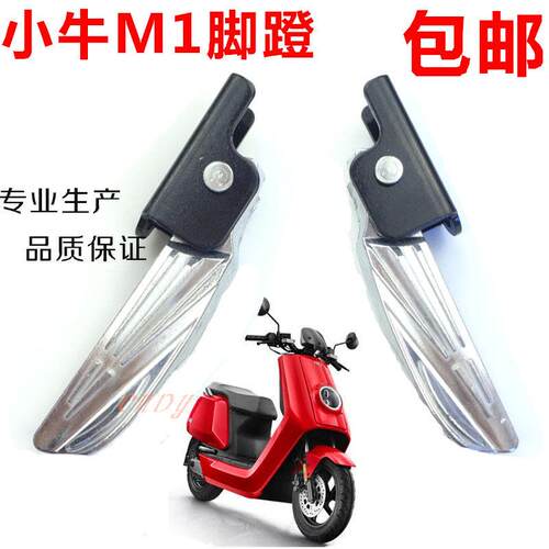 适用小牛电动车M1脚蹬 小卫士后座脚踏板后脚踩板 小牛改装配件搁