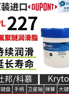 杜邦润滑剂 KRYTOX GPL227 226 205科慕PFPE全氟聚醚润滑脂 1kg罐