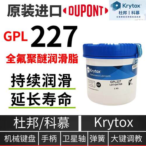 杜邦润滑剂 KRYTOX GPL227 226 205科慕PFPE全氟聚醚润滑脂 1kg罐