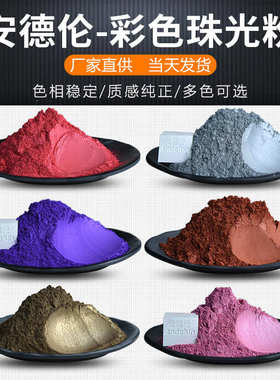 高品质幻彩彩色珠光粉厂家 金色珠光粉 油漆油墨云母铁色珠光粉