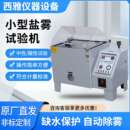 盐雾试验机中性酸性盐雾试验箱五金电镀涂层腐蚀试验箱盐雾测试机