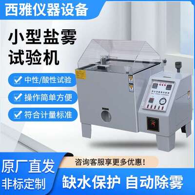 盐雾试验机中性酸性盐雾试验箱五金电镀涂层腐蚀试验箱盐雾测试机