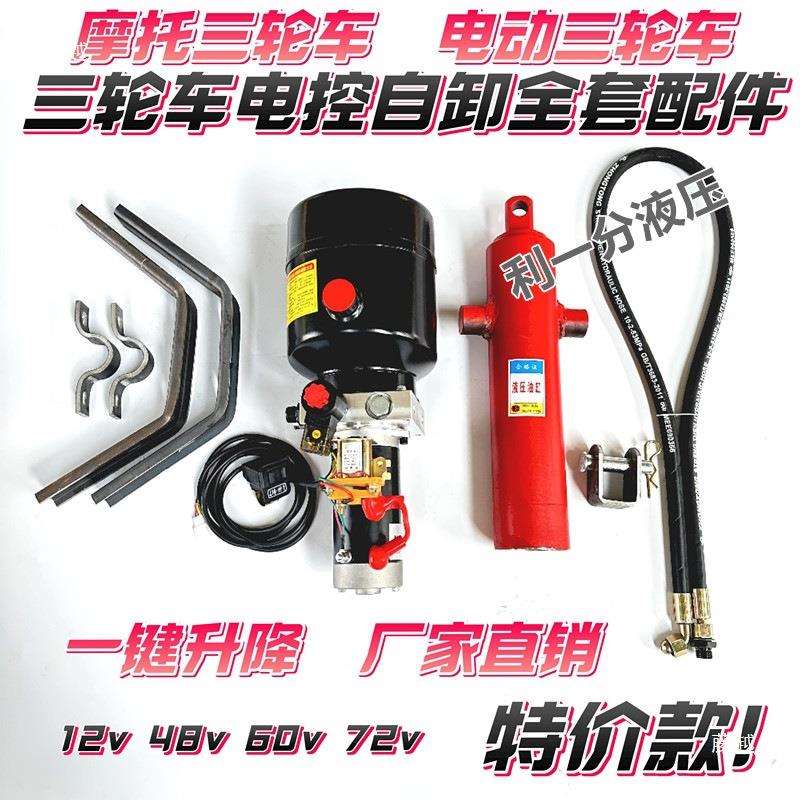 电动三轮车自卸液压改装配件摩托垃圾翻斗车电控升降全套12V-60V