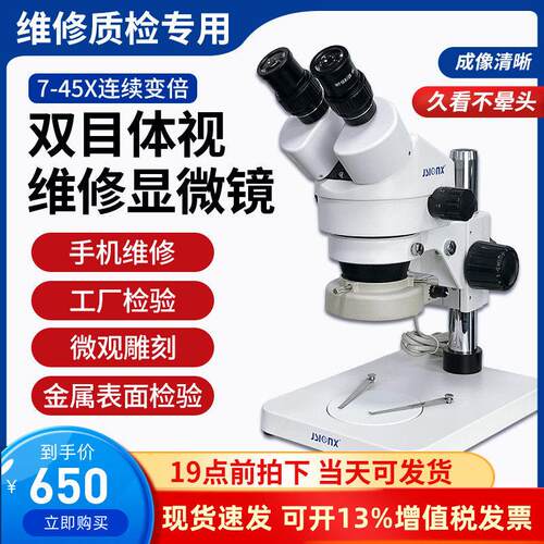 JSIONX今视SZM7045B1双目体式7-45倍连续变倍三目显微镜手机手表