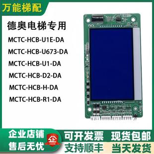 HCB MCTC 外呼板 U673 显示板MCTC U1E 苏州德奥电梯