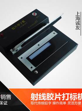 CY-RYZ-1射线胶片印字机探伤底片打码机标识清晰压板自动曝光快速