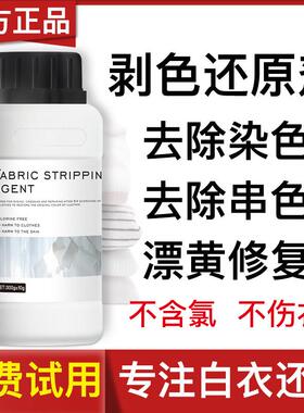 还原漂白剂白色衣物去渍去发黄增白水粉串染色修覆去除洗衣服神器