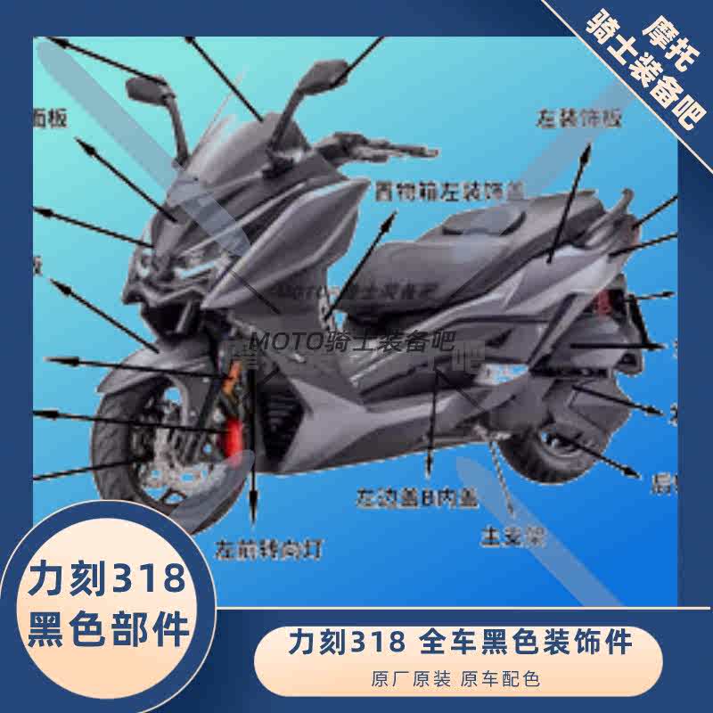 力刻318GT配件外壳配件黑色件原厂原装配件摩托车 原车原厂原装