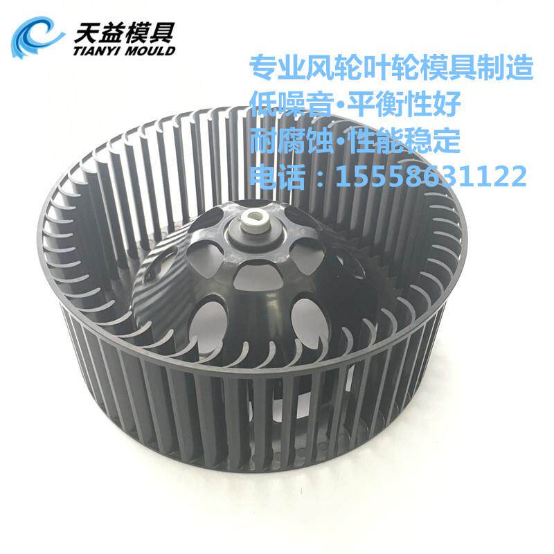 通风除尘用 离心风机叶轮模具 ABS离心叶轮模具 通风机专用叶轮