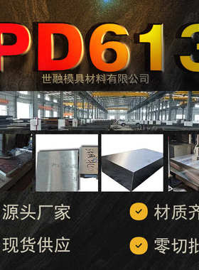 PD613冷作模具钢圆钢厂家现货供应批发pd613钢材圆棒钢板精板