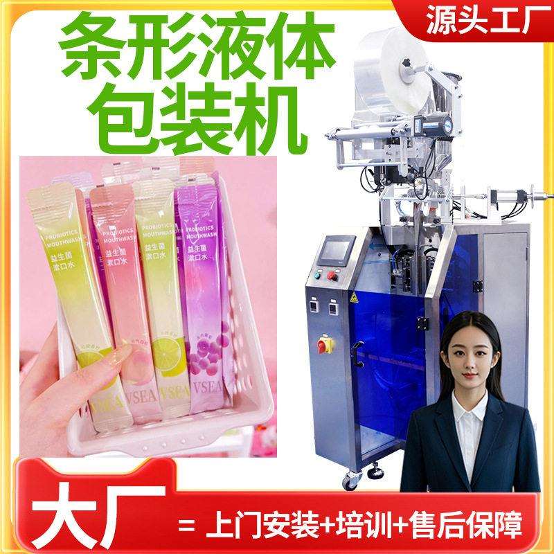 定制异形袋液体包装机全自动便携式条装包装机漱口水包装机