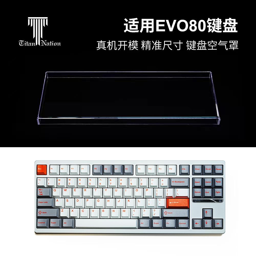 泰坦国度适用于EVO80专用防尘罩87配列键盘通用亚克力防水键帽罩图片