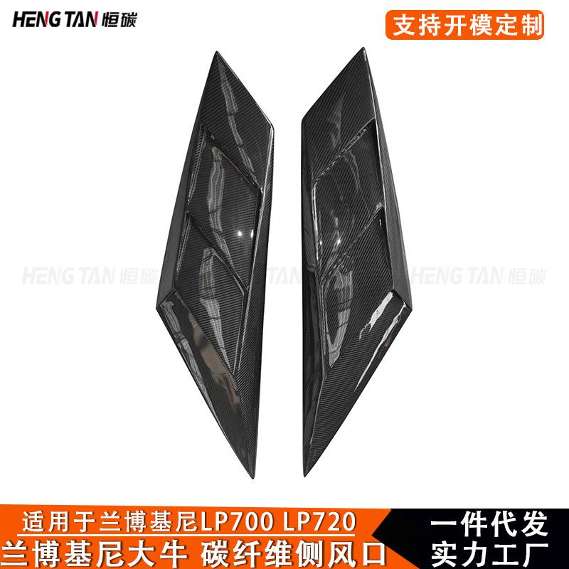 适用于兰博基大牛LP700 720 750改装碳纤维后侧风口顶风口包围