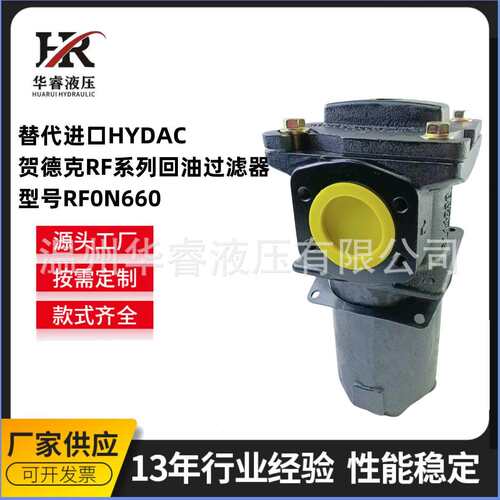 替代进口贺德克RF系列回油过滤器型号RFN