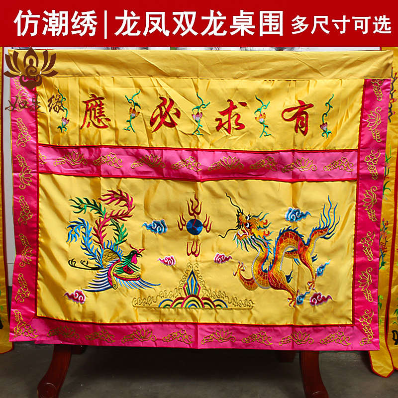 堂口桌围佛光普照桌围布有求必应桌围挡桌裙龙凤莲花神桌佛台布