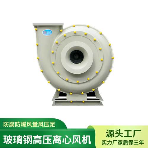 玻璃钢高压风机 9-19离心式风量风压强劲工业专用通风机 高压风机