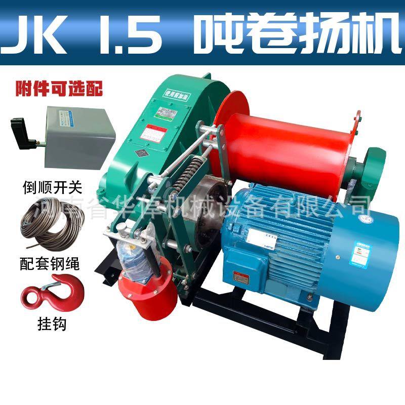 JK1.5吨断电自动刹车全新电动卷扬机和快速起重机建筑吊装卷扬机