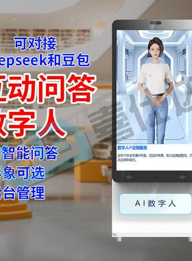 图书馆deepseekAI数字人豆包AI虚拟馆员智能咨询服务导览一体机