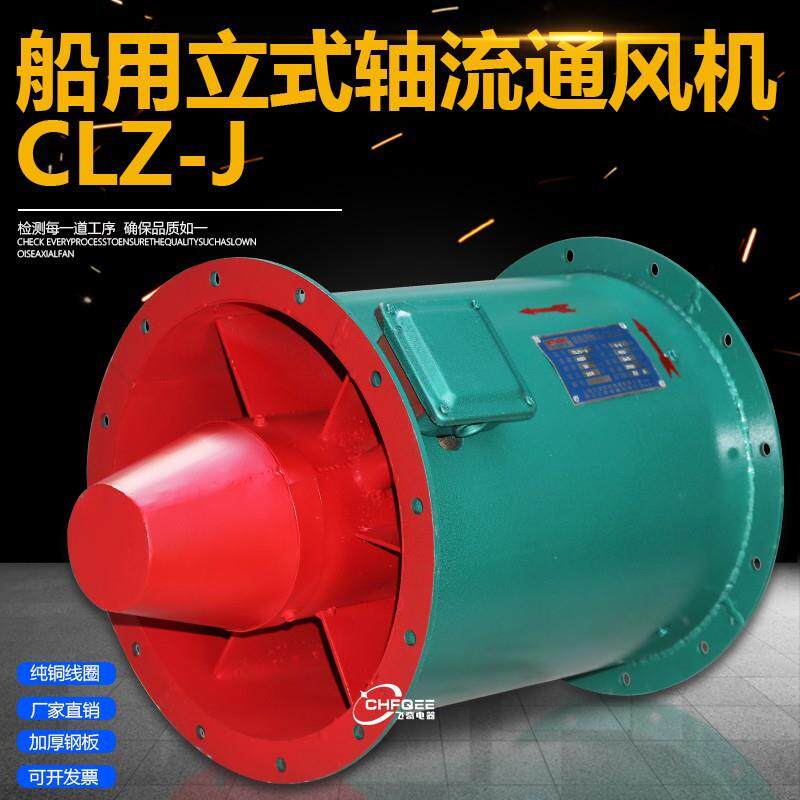 CLZ-J船用立式轴流通风机CZ CBZ船舱室内通风换气送风排气抽风机