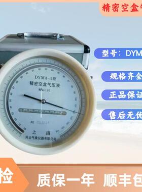 精密空盒气压表DYM4-1平原型空盒气压计精度1.2hpa矿用空盒气压表