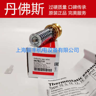 原装 Danfoss丹佛斯膨胀阀阀芯 067B2708/067B2709/067B2710/2790