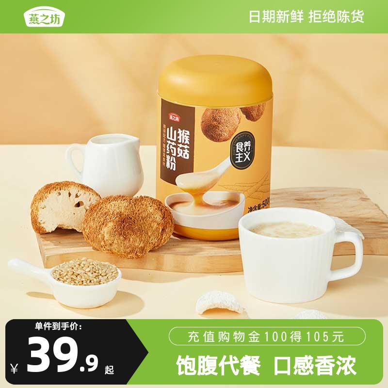 燕之坊猴菇山药粉500g罐装早餐冲泡饮料冲泡代餐粉养胃米糊