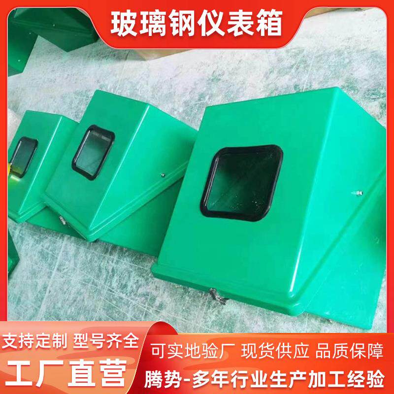 玻璃钢仪表保护箱供应厂家 室外隔热仪表保护箱