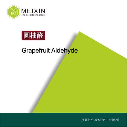 [香料]圆柚醛 葡萄柚醛 西柚醛Grapefruit aldehyde 10ml进口货源