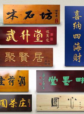实木门牌门头店铺寺庙木匾雕刻木质招牌字匾雕刻开业仿古牌匾定制