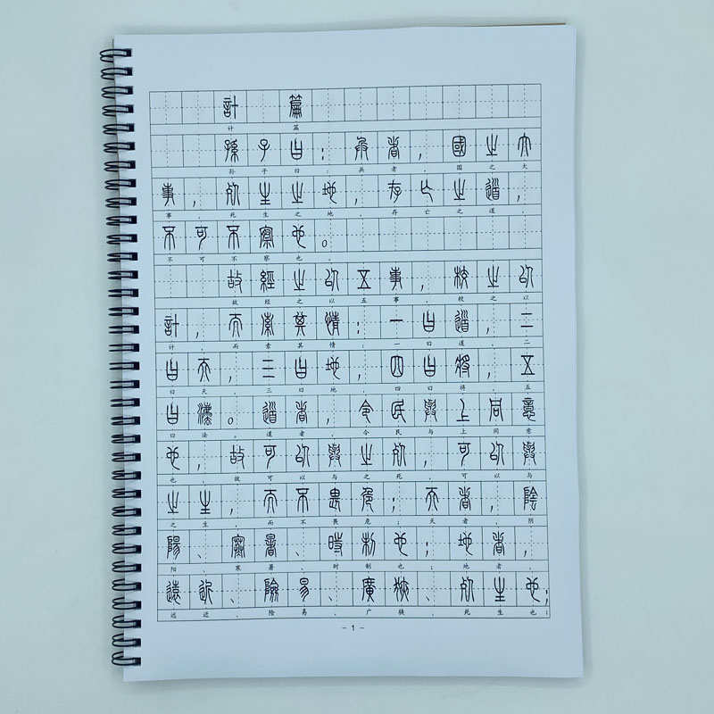 小篆体 孙子兵法 篆书钢笔字帖硬笔书法 附简体对照