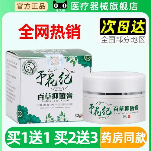 汉邦予花纪百草抑菌膏30g/瓶皮肤外用草本护理软膏