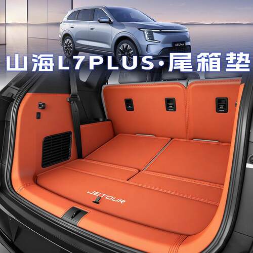 25款捷途山海l7plus后备箱垫全包围山海L7尾箱垫汽车内饰改装用品