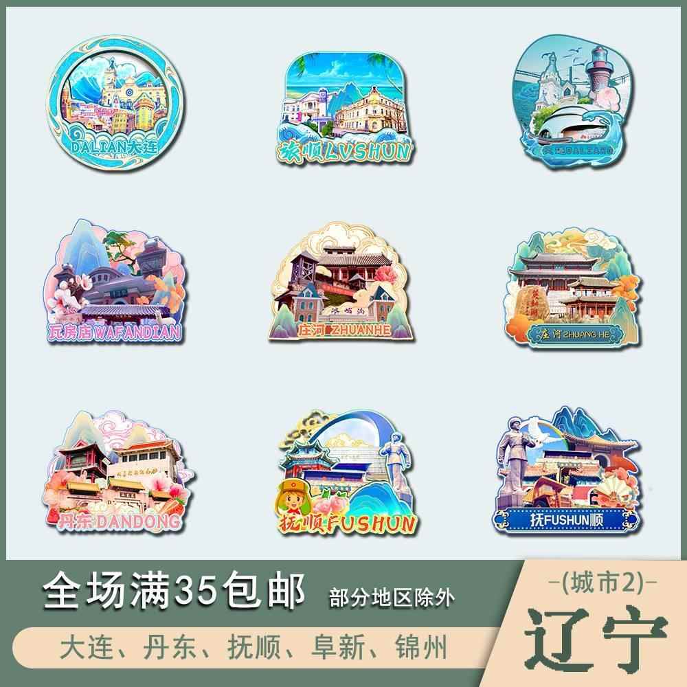 辽宁大连丹东抚顺阜新锦州木质文创冰箱贴磁贴城市设计旅游纪念品