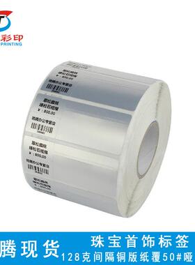 森腾现品货空白卷装珠纸宝标签碳带打印隔胶饰JDZ间标签当天发货