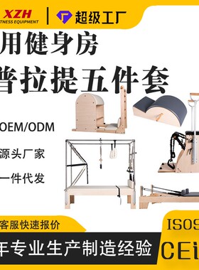 普拉提厂家凯迪拉克高架床核心床梯桶稳踏椅瑜伽矫正器器械五件套