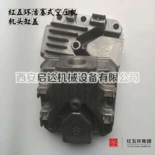 红五环HW10012HW15012HW20012 3.5/7工业用活塞式空压机机头缸盖