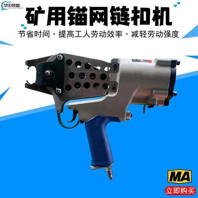 供应LWQ-15矿用气动锚网连扣机井下支护网连接机气动锚网连扣机