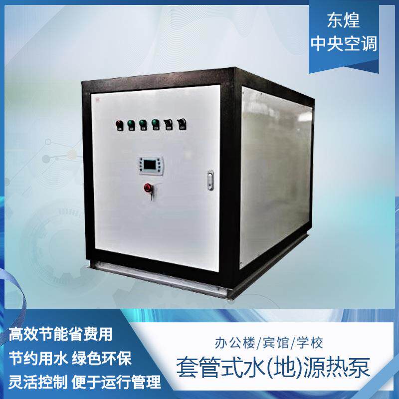 水源热泵家用采暖制冷浴池涡旋式地源热泵空调水冷冷水热泵机组
