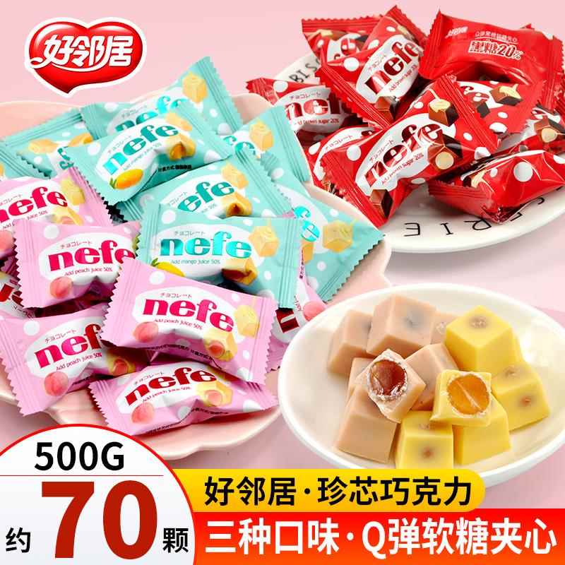 好邻居珍芯夹心巧克力芒果白桃黑糖味网红儿童零食结婚庆喜糖果