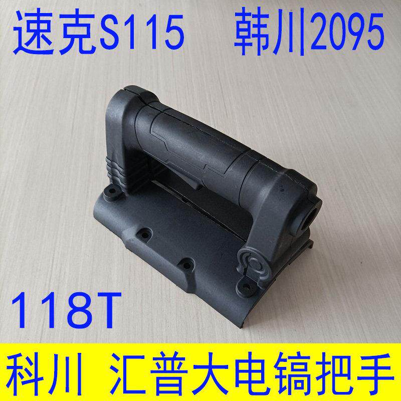 韩川2095大电镐把手科川118T开关手柄速克S115配件汇普后把手
