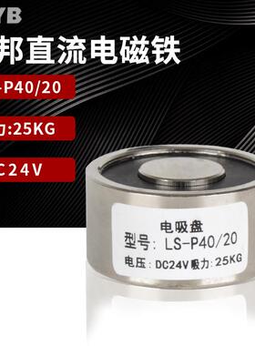 圆形吸盘电磁铁直流强力电吸铁24v LS-P40/20微型工业吸铁25kg