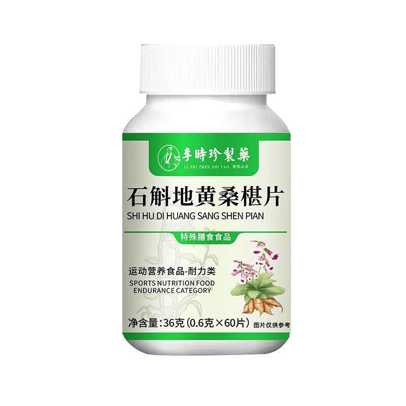 石斛地黄桑葚片丸铁皮李时珍制药草本桑椹片护眼片官方正品