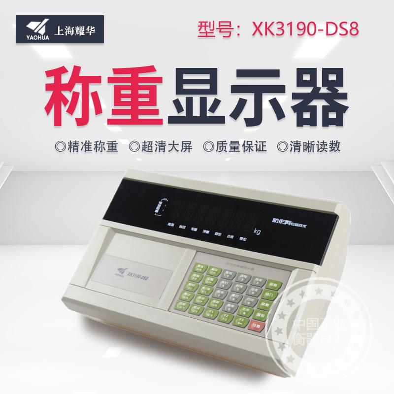 上海耀华仪表XK3190 DS8电子地磅称重显示器防作弊数字式打印仪表